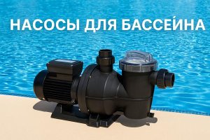 Насосы для бассейна: назначение, принципы работы, разновидности и критерии выбора